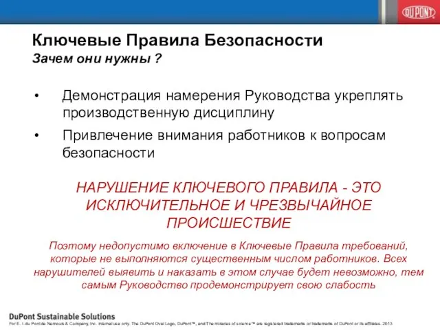 Ключевые Правила Безопасности Зачем они нужны ? Демонстрация намерения Руководства укреплять производственную