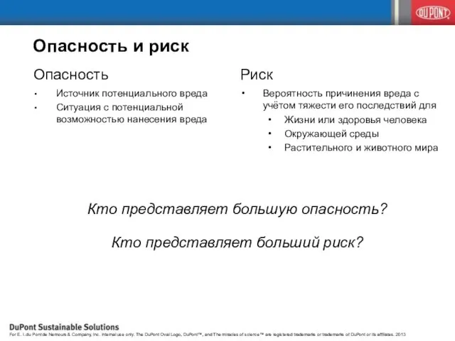 Опасность и риск Опасность Источник потенциального вреда Ситуация с потенциальной возможностью нанесения