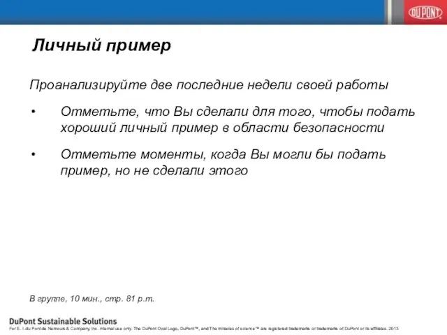 Личный пример Проанализируйте две последние недели своей работы Отметьте, что Вы сделали