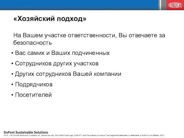 «Хозяйский подход» На Вашем участке ответственности, Вы отвечаете за безопасность Вас самих