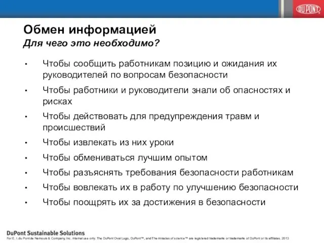 Обмен информацией Для чего это необходимо? Чтобы сообщить работникам позицию и ожидания