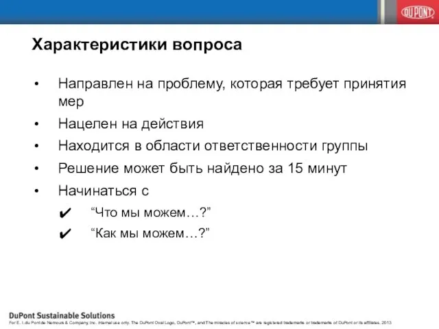 Характеристики вопроса Направлен на проблему, которая требует принятия мер Нацелен на действия