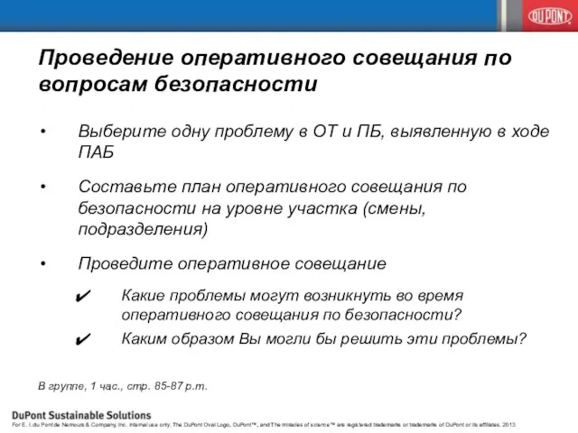 Проведение оперативного совещания по вопросам безопасности Выберите одну проблему в ОТ и