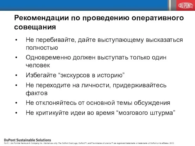 Рекомендации по проведению оперативного совещания Не перебивайте, дайте выступающему высказаться полностью Одновременно