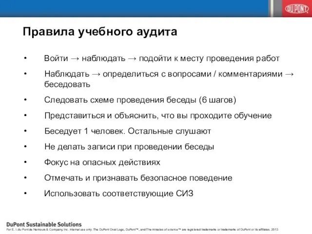 Правила учебного аудита Войти → наблюдать → подойти к месту проведения работ