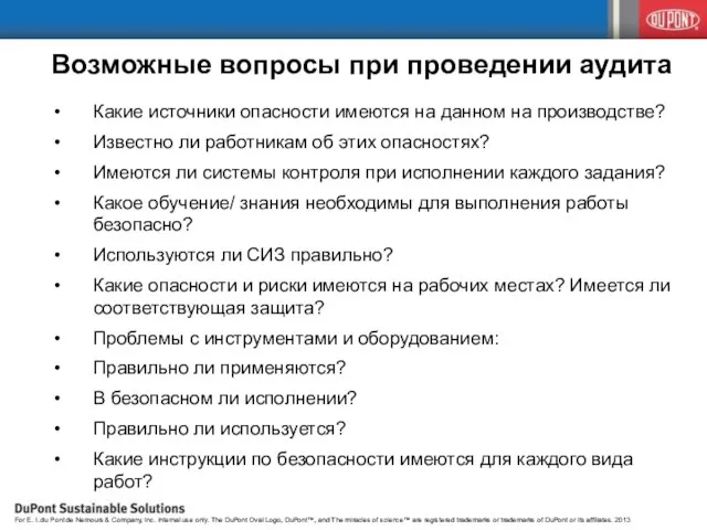 Возможные вопросы при проведении аудита Какие источники опасности имеются на данном на