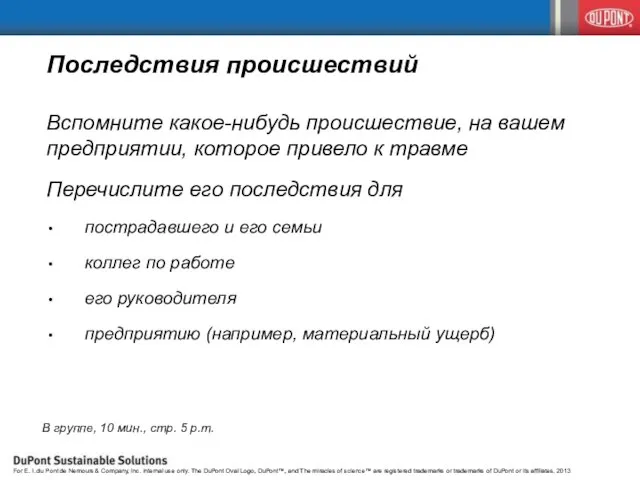 Вспомните какое-нибудь происшествие, на вашем предприятии, которое привело к травме Перечислите его