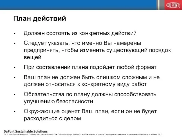 План действий Должен состоять из конкретных действий Следует указать, что именно Вы