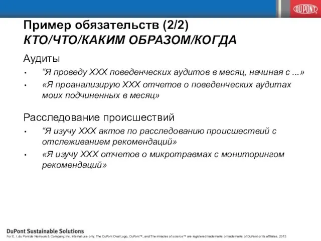 Пример обязательств (2/2) КТО/ЧТО/КАКИМ ОБРАЗОМ/КОГДА Аудиты “Я проведу ХХХ поведенческих аудитов в