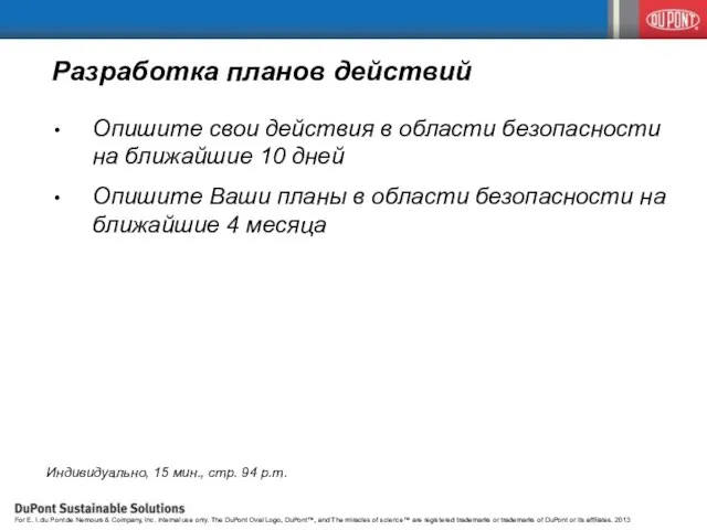 Разработка планов действий Опишите свои действия в области безопасности на ближайшие 10