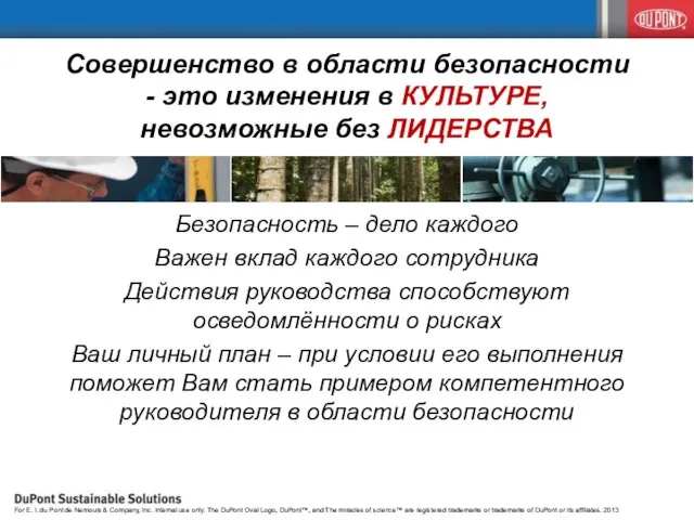 Совершенство в области безопасности - это изменения в КУЛЬТУРЕ, невозможные без ЛИДЕРСТВА