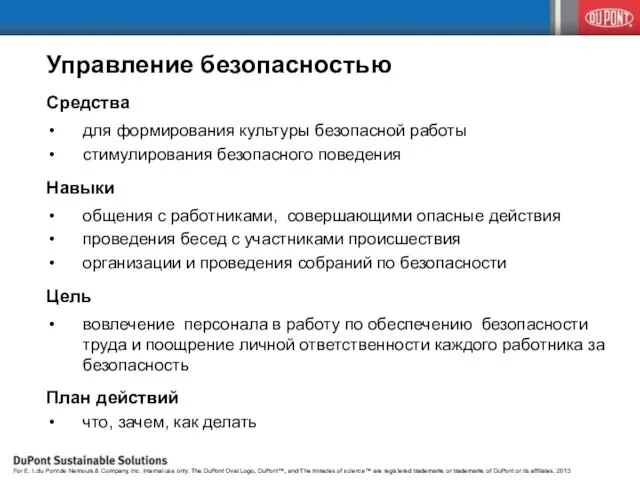 Управление безопасностью Средства для формирования культуры безопасной работы стимулирования безопасного поведения Навыки