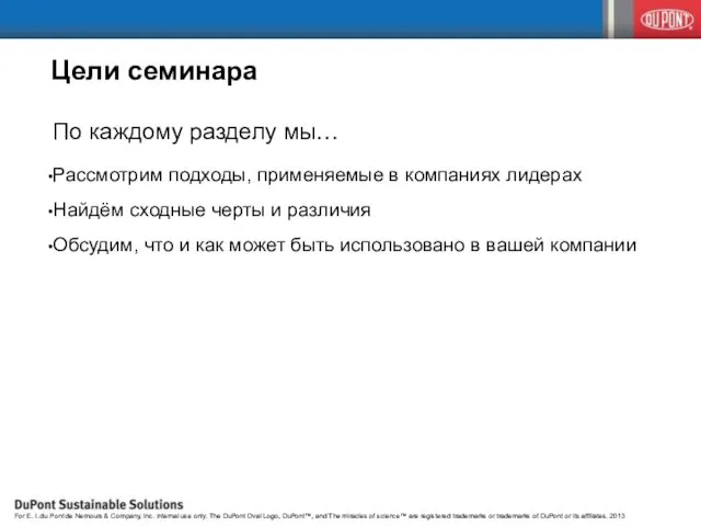 Цели семинара По каждому разделу мы… Рассмотрим подходы, применяемые в компаниях лидерах