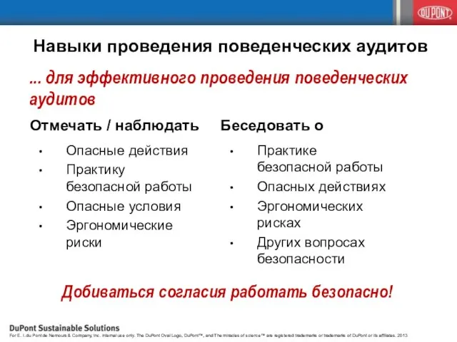 Добиваться согласия работать безопасно! Отмечать / наблюдать Опасные действия Практику безопасной работы