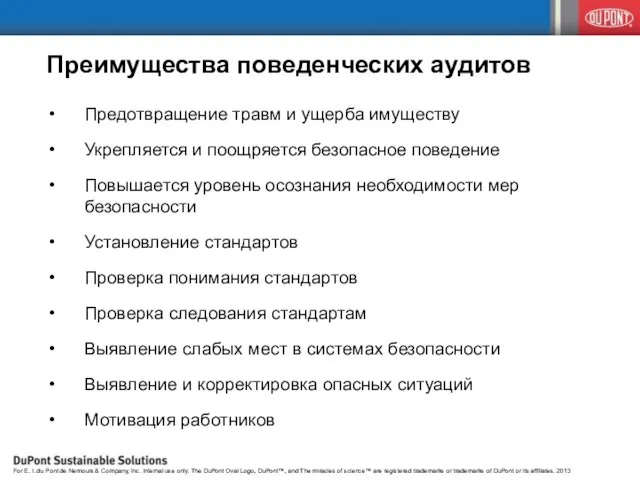 Преимущества поведенческих аудитов Предотвращение травм и ущерба имуществу Укрепляется и поощряется безопасное