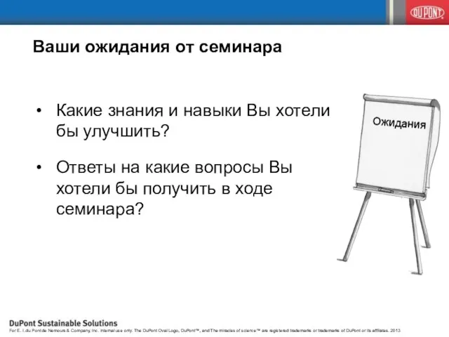 Ваши ожидания от семинара Какие знания и навыки Вы хотели бы улучшить?