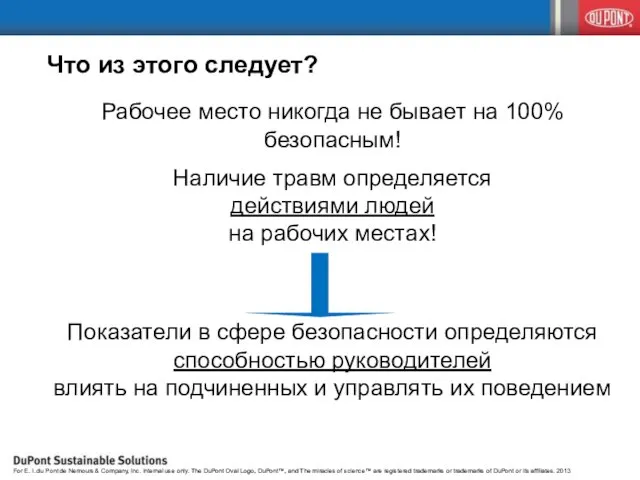 Что из этого следует? Рабочее место никогда не бывает на 100%безопасным! Наличие