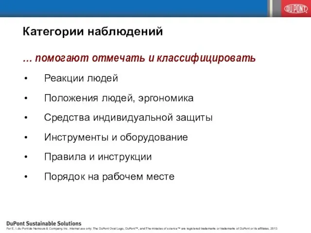 Категории наблюдений … помогают отмечать и классифицировать Реакции людей Положения людей, эргономика