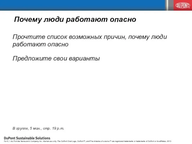 Почему люди работают опасно Прочтите список возможных причин, почему люди работают опасно