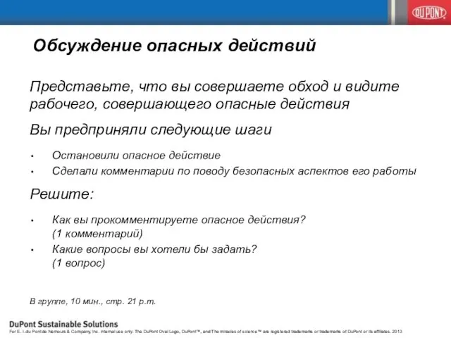 Обсуждение опасных действий Представьте, что вы совершаете обход и видите рабочего, совершающего