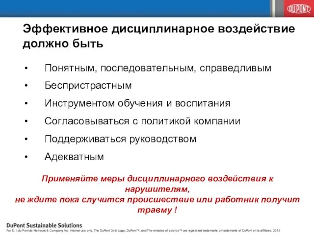 Эффективное дисциплинарное воздействие должно быть Понятным, последовательным, справедливым Беспристрастным Инструментом обучения и