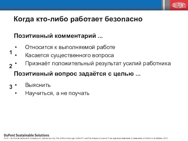 ... схема проведения беседы Начните беседу с позитивного комментария Обсудите вопросы безопасности