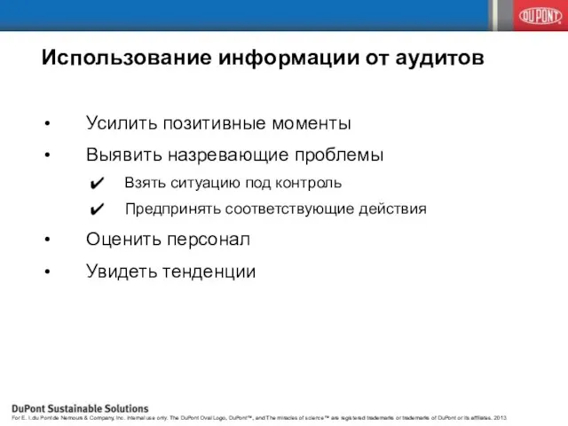 Использование информации от аудитов Усилить позитивные моменты Выявить назревающие проблемы Взять ситуацию