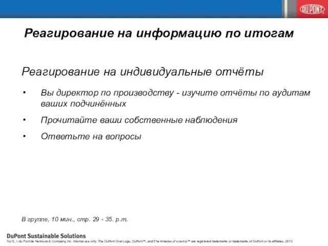 Реагирование на информацию по итогам Реагирование на индивидуальные отчёты Вы директор по