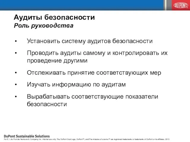 Аудиты безопасности Роль руководства Установить систему аудитов безопасности Проводить аудиты самому и