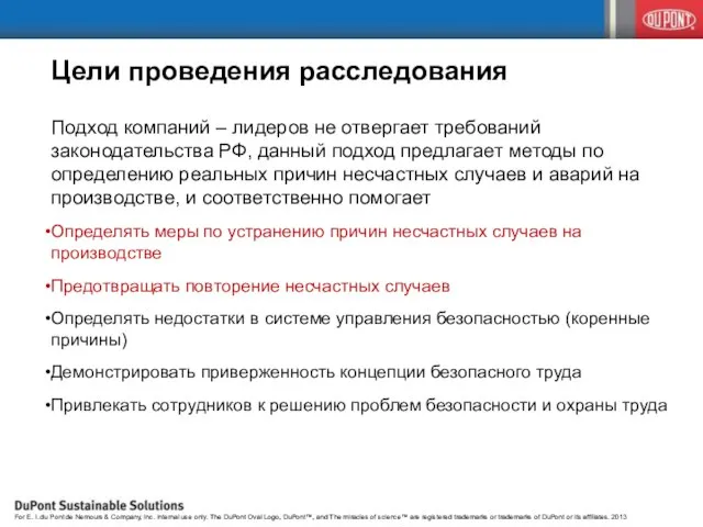 Цели проведения расследования Подход компаний – лидеров не отвергает требований законодательства РФ,