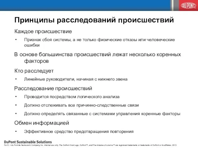 Принципы расследований происшествий Каждое происшествие Признак сбоя системы, а не только физические