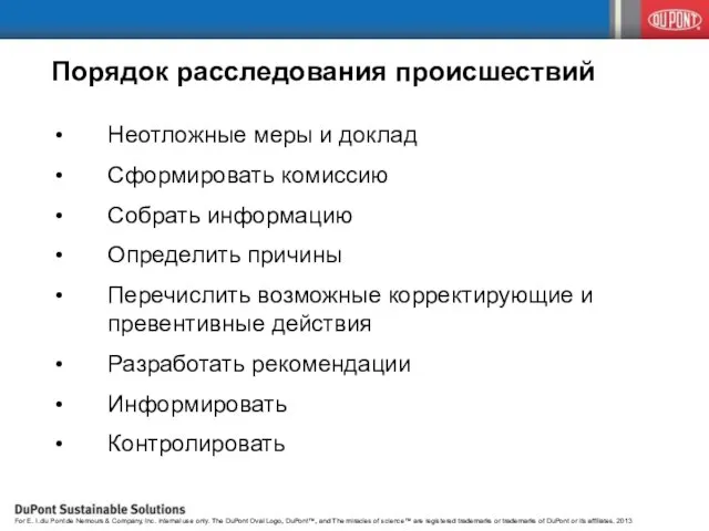 Порядок расследования происшествий Неотложные меры и доклад Сформировать комиссию Собрать информацию Определить