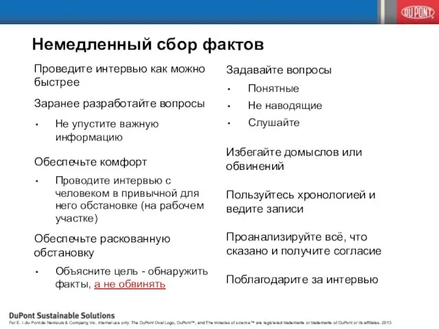 Проведите интервью как можно быстрее Заранее разработайте вопросы Не упустите важную информацию