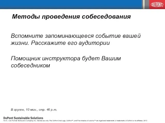 Методы проведения собеседования Вспомните запоминающееся событие вашей жизни. Расскажите его аудитории Помощник