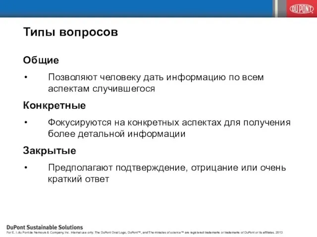 Типы вопросов Общие Позволяют человеку дать информацию по всем аспектам случившегося Конкретные