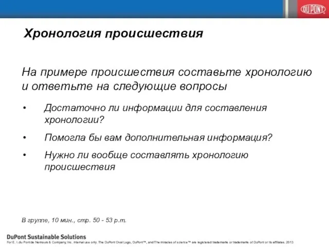 Хронология происшествия На примере происшествия составьте хронологию и ответьте на следующие вопросы