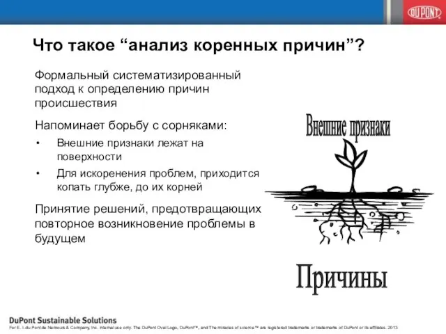 Что такое “анализ коренных причин”? Формальный систематизированный подход к определению причин происшествия