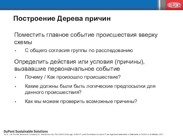 Построение Дерева причин Поместить главное событие происшествия вверху схемы С общего согласия