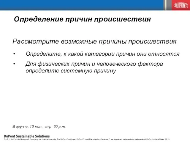 Определение причин происшествия Рассмотрите возможные причины происшествия Определите, к какой категории причин