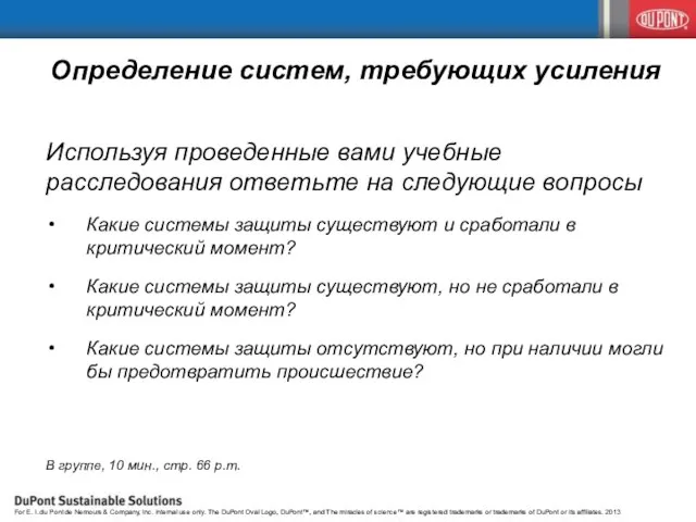 Определение систем, требующих усиления Используя проведенные вами учебные расследования ответьте на следующие