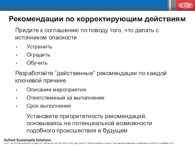 Рекомендации по корректирующим действиям Придите к соглашению по поводу того, что делать