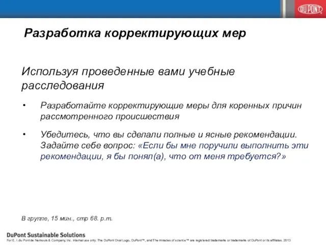 Разработка корректирующих мер Используя проведенные вами учебные расследования Разработайте корректирующие меры для