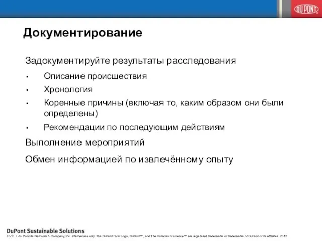 Документирование Задокументируйте результаты расследования Описание происшествия Хронология Коренные причины (включая то, каким