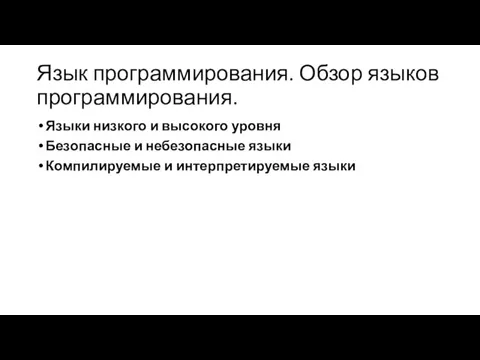 Язык программирования. Обзор языков программирования. Языки низкого и высокого уровня Безопасные и