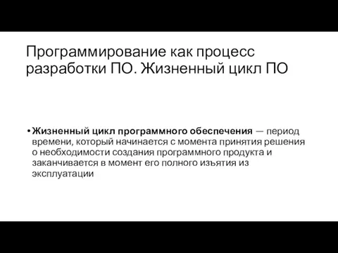 Программирование как процесс разработки ПО. Жизненный цикл ПО Жизненный цикл программного обеспечения