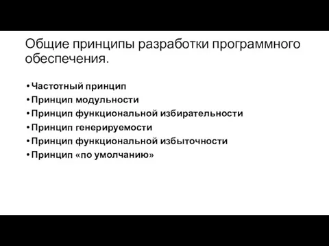 Общие принципы разработки программного обеспечения. Частотный принцип Принцип модульности Принцип функциональной избирательности