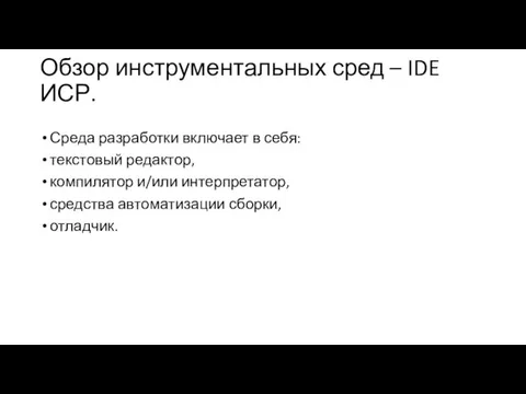 Обзор инструментальных сред – IDE ИСР. Среда разработки включает в себя: текстовый