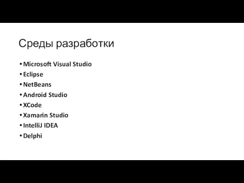 Среды разработки Microsoft Visual Studio Eclipse NetBeans Android Studio XCode Xamarin Studio IntelliJ IDEA Delphi