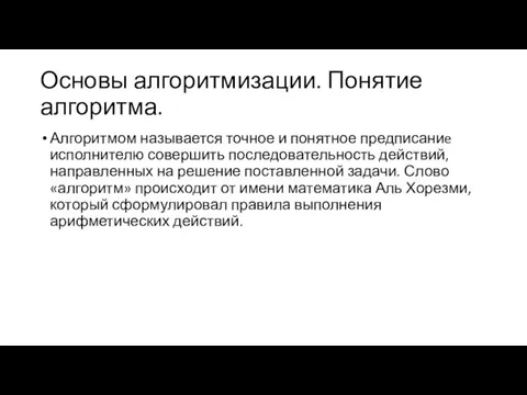 Основы алгоритмизации. Понятие алгоритма. Алгоритмом называется точное и понятное предписаниe исполнителю совершить