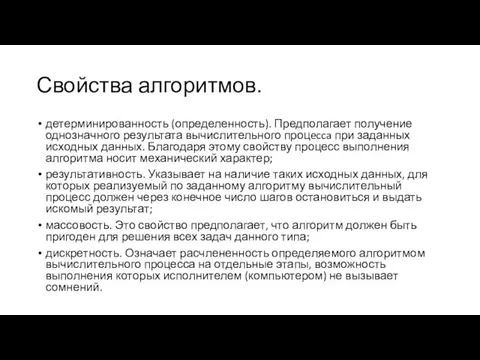 Свойства алгоритмов. детерминированность (определенность). Предполагает получение однозначного результата вычислительного процecca при заданных